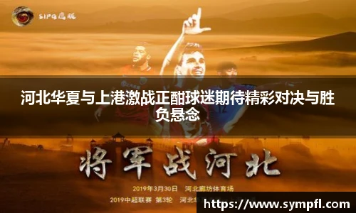 河北华夏与上港激战正酣球迷期待精彩对决与胜负悬念