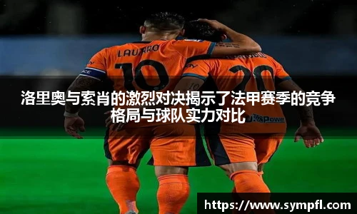 洛里奥与索肖的激烈对决揭示了法甲赛季的竞争格局与球队实力对比