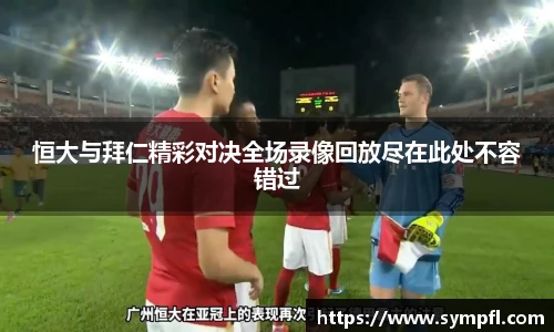 恒大与拜仁精彩对决全场录像回放尽在此处不容错过